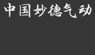 妙德氣動(dòng)
